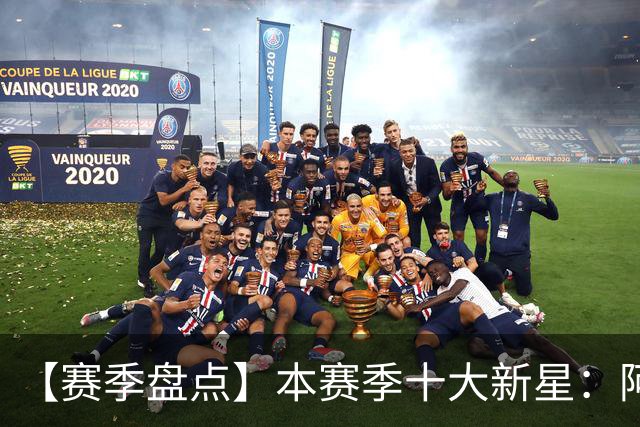 【赛季盘点】本赛季十大新星：阿门杜伦在列 25届前4质量太高了！