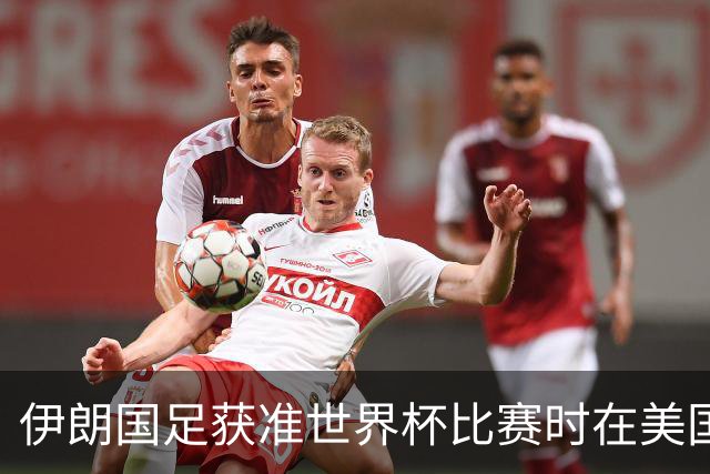 伊朗国足获准世界杯比赛时在美国过夜