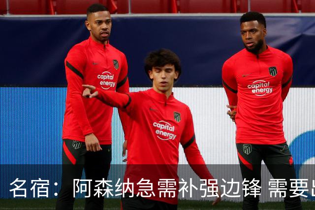 名宿：阿森纳急需补强边锋 需要出售队中冗员 但不能放走特罗萨德