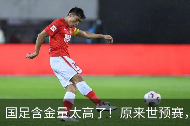 国足含金量太高了！原来世预赛，国足分到了死亡之组