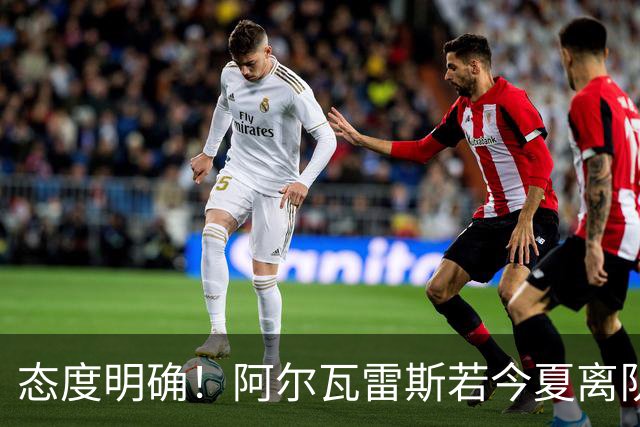 态度明确！阿尔瓦雷斯若今夏离队，球队拒绝将其出售至西甲对手
