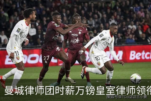 曼城律师团时薪万镑皇室律师领衔 据称是枪迷