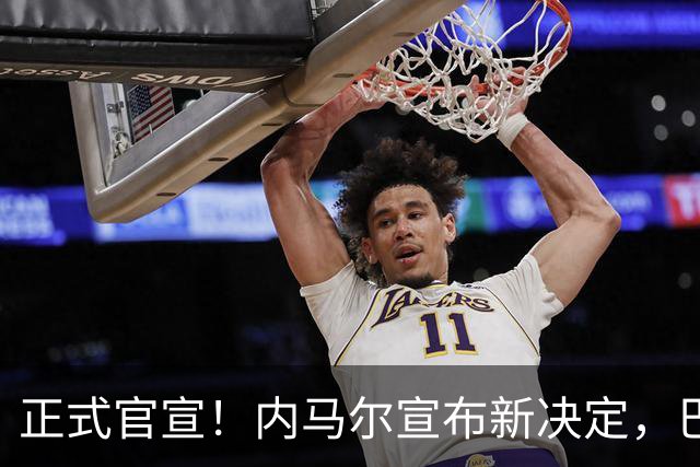 正式官宣！内马尔宣布新决定，巴西男足批准，首秀曝光