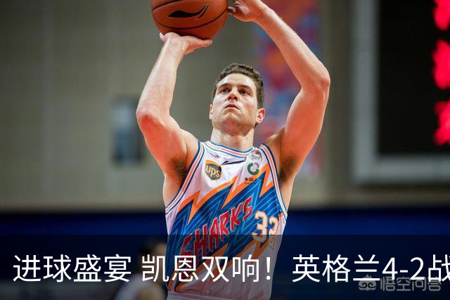 进球盛宴 凯恩双响！英格兰4-2战胜克罗地亚取开门红