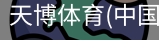 天博体育官网入口